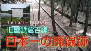 【日本一美しい廃線跡　旧国鉄倉吉線廃線跡探訪】日本で一番美しいといわれる旧国鉄倉吉線廃線跡…。有名な…線路の間に生える竹…。俳優・六角精児さん、鉄道写真家・中井精也さんも訪れた地をご紹介します。