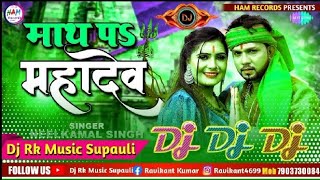 Math Pa Mahadev | Dj Remix Song | Neelkamal Singh New Bhojpuri Bolbam Song 2023 | माथ प महादेव Dj Rk