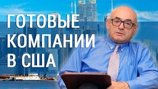 Как купить готовую компанию в США без проблем? + другие вопросы