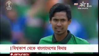 বিশ্বকাপ মিশন শেষ | প্রাপ্তির সাথে হতাশাও অনেক । Sports World | CWC19