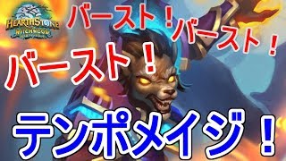 【Hearthstone】バーストしまくり！テンポメイジでランク戦！