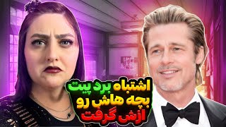 چرا رابطه‌ی برد پیت با بچه هاش انقدر خرابه❌کتک کاری تو‌ جت شخصی❌