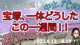 【-51%…】宝塚歌劇、激動の一週間！〜柚香光・星風まどか退団発表、1789代役公演など〜