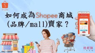 【托尼斯/Toonies】如何成為Shopee商城品牌賣家？How to become a mall seller on Shopee?利用托尼斯無貨源一鍵代發網站，輕鬆實現有訂單及發貨，輕鬆賺利潤！