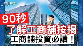 【工商舖投資】90秒了解工商舖按揭｜星之谷｜按揭轉介