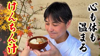 お肉なしでも大満足！寒い季節にぴったりな笠原流【けんちん汁】