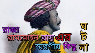 রাজা রামমোহন রায়ের জীবনের কিছু স্মরণীয় ঘটনা//গল্প//Raja Rammohan roy//Biography of Rammahan ray