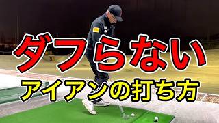 Overcome your duffing habit! How to hit and practice with an iron that really won't duff.