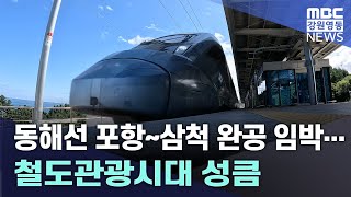 동해선 포항~삼척 완공 임박..철도관광시대 성큼 20240930