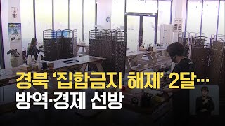 경북 ‘집합금지 해제’ 2달…방역·경제 선방 / KBS 2021.06.27.