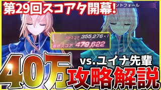 【ヘブバン】”激ムズ！”第29回スコアアタックvs.白河ユイナ40万攻略解説！【ヘブンバーンズレッド】【heaven burns red】