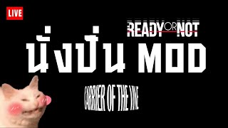 นั่งปั่น MOD ไทย : Ready or not