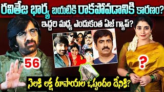 రవితేజ భార్య కళ్యాణి బయోగ్రఫీ | Ravi Teja Wife Kayani Biography | Ravi Teja Wife Kalyani Real Story