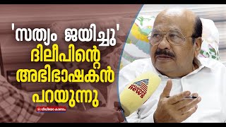 ദിലീപിന് കോടതിയില്‍ നിന്ന് പ്രത്യേക ആനുകൂല്യം കിട്ടിയില്ലെന്ന് രാമന്‍ പിള്ള | Adv. Raman Pillai