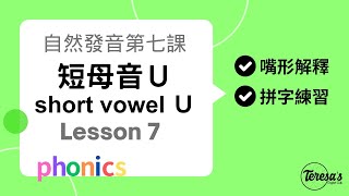 自然發音Phonics L7 短母音U(short u)