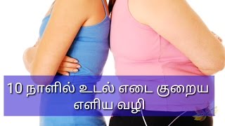 weight loss tips in tamil for women and men |பத்தே  நாளில் உடல் எடை குறைய வேண்டுமா