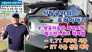 조선 픽업트럭 쌍용 렉스턴 스포츠 적재함 활용의 좋은 예  [SSANGYONG MUSSO]