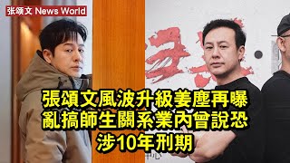 张颂文風波升級！姜塵再曝亂搞師生關系，業內曾說恐涉10年刑期 #张颂文 #zhangsongwen #zhangsongwen张颂文