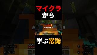 【〇〇から学ぶ常識part1】マイクラから学ぶ常識#おすすめ #shorts