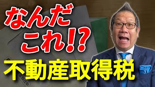 不動産取得税！軽減の手順と必要書類を解説