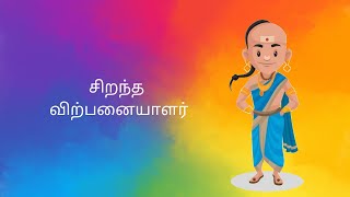 சிறந்த விற்பனையாளர்