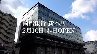 南都銀行　本日2月10日　新本店オープン