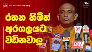 ඔන්න රතන හිමිත් අය වැයට විරුද්ධව අරගලයට වඩිනවාලු