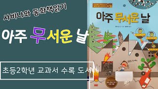 「사비나와 동화책읽기」#037.아주 무서운 날 😰 얼마만큼 무섭길래?