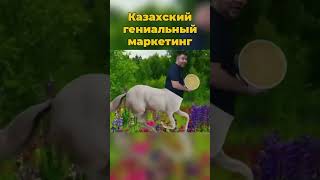 Казахский гениальный маркетинг #казахстан #маркетинг #реклама #шортс