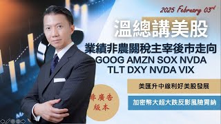 【溫總講美股 2025.02.03】  業績非農關稅主宰後市走向