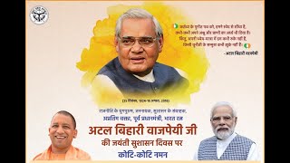 श्रद्धेय अटल बिहारी वाजपेयी जी की जयंती के अवसर पर उनकी प्रतिमा पर माल्यार्पण करते मुख्यमंत्री जी