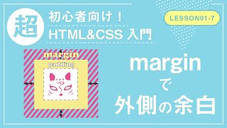 【Lesson01-7】marginで外側の余白【超初心者向けHTML\u0026CSS入門】