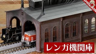 津川洋行  複線レンガ機関庫 組立キット / Nゲージ 鉄道模型