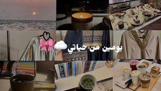 يومين من حياتي | تنسيقاتي لشهر رمضان 🌙| روتيني يوم الجمعة | والمزيد🤎