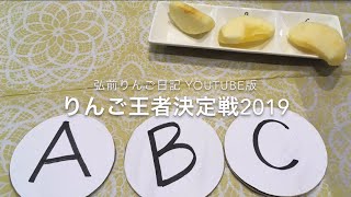 りんご王者決定戦2019☆なんと現役高校生、弘前実業高校が王者に！