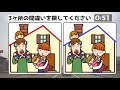 🏆3ヶ所間違い探し🏆高齢者に最適な脳トレ全6問！楽しく空間認識能力を鍛えて認知症予防vol409