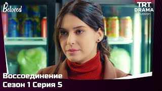 Воссоединение Сезон 1 Серия 5 @TRTDrama_Ru