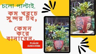 কম খরচে সুন্দর ডিজাইনের টব পেতে  ভিডিওটা অবশ্যই দেখুন,,,