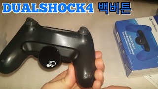 플스4 듀얼쇼크4 백버튼 어태치먼트/DUALSHOCK4 Back Button Attachment/背面ボタンアタッチメント/오아