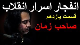 اسرار انقلاب ایران - قسمت ۱۱ - خاورمیانه جدید و ظهور صاحب زمان و منجی و مسیح - پیشگویی آینده