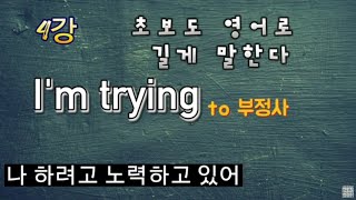 [초보패턴영어 길게 말하기] 4강 I'm  trying 패턴 /초보 쉬운패턴영어/영어회화/일할때 틀어놓고 일하세요/큰글씨영어