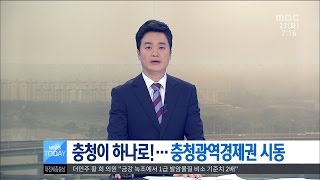 [대전MBC뉴스]충청이 하나로···충청경제권 시동