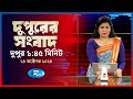 Rtv Dupurer Songbad | দুপুরের সংবাদ | ২৪ অক্টোবর , ২০২৪ | Rtv News