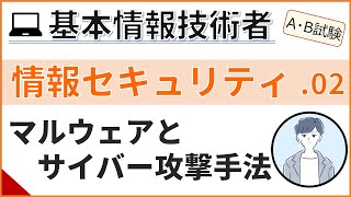 【A/B試験_情報セキュリティ】02.サイバー攻撃とコンピューターウィルス| 基本情報技術者試験