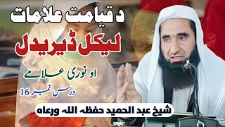 د قیامت علامات // لیکل ڈیریدل// شیخ عبد الحمید حفظہ اللہ ورعاہ