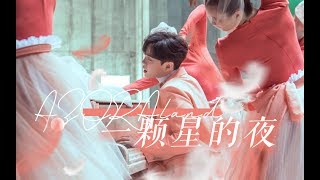 [ENG SUB] 尤长靖《一颗星的夜》mv解析/ MV Analysis (You ZhangJing)