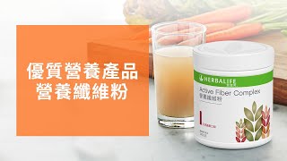 營養纖維粉Active Fibre