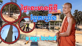 ថ្ងៃថ្មីខែថ្មីមានអ្វីចែកជូនពុកម៉ែបងប្អូន០១កុម្ភះ២០២៥