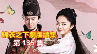 【Eng Sub】錦衣之下續集  第135 集  今夏拉著陸繹的手說：大人，我想你了   若雪是皇上的女兒（主演： 任嘉倫   譚松韻）