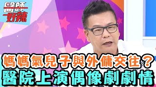 兒子與外傭交往媽媽氣炸？醫院上演偶像劇劇情！【醫師好辣】20160629 EP131 一刀未剪版 沈玉琳 林韋君